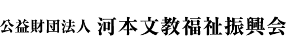 公益財団法人河本文教福祉振興会