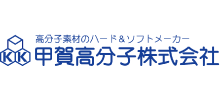甲賀高分子株式会社