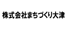 株式会社まちづくり大津