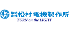 株式会社松村電機製作所