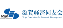 滋賀経済同友会