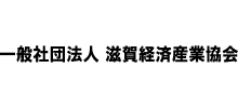一般社団法人滋賀経済産業協会