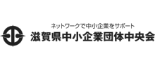 滋賀県中小企業団体中央会