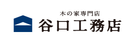 株式会社 木の家専門店 谷口工務店