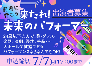 劇場にいこう 来たれ！未来のパフォーマー