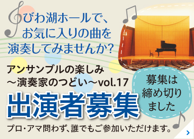 アンサンブルの楽しみ〜演奏家のつどい〜vol.17 