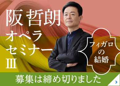 阪 哲朗 オペラセミナーIII