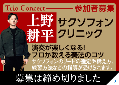上野耕平によるサクソフォンクリニック 受講者募集