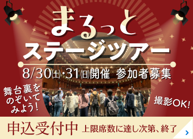 びわ湖ホールまるっとステージツアー 参加者募集