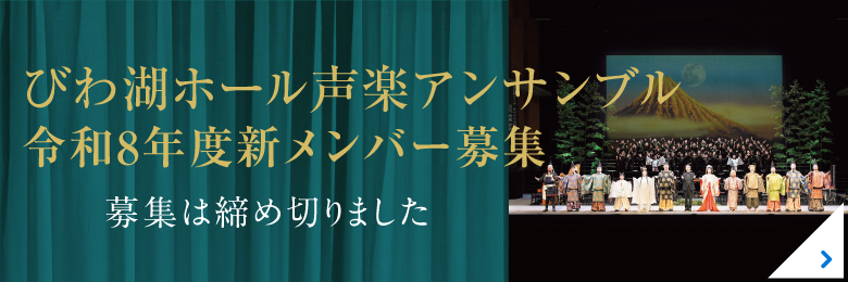 びわ湖ホール声楽アンサンブル 令和8年度新メンバー募集