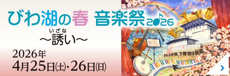 びわ湖ホール 音楽祭2026