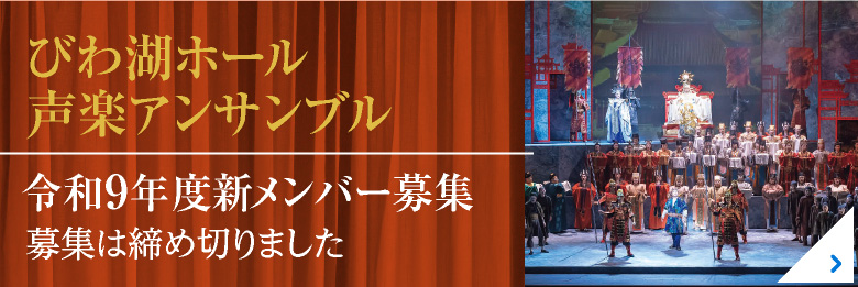びわ湖ホール声楽アンサンブル メンバー募集