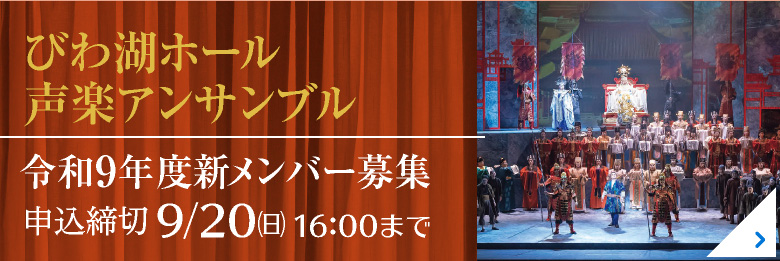 びわ湖ホール声楽アンサンブル メンバー募集