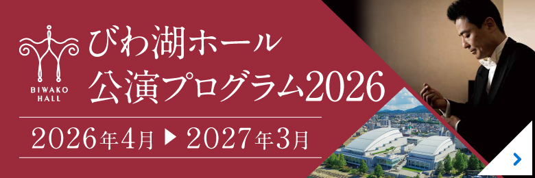 びわ湖ホール年間主催公演 2026年4月～2027年3月