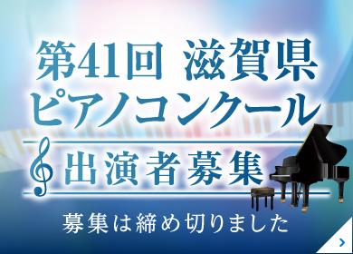 第41回 滋賀県ピアノコンクール 出場者募集