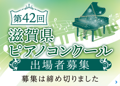 第42回 滋賀県ピアノコンクール 出場者募集