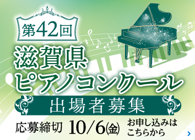 第42回 滋賀県ピアノコンクール 出場者募集