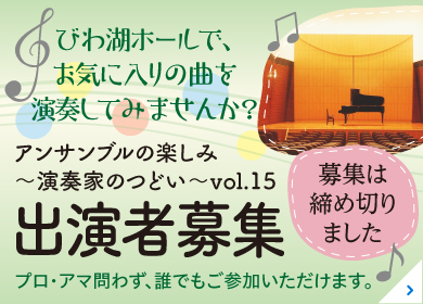 アンサンブルの楽しみ～演奏家のつどい～vol.15