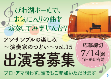 アンサンブルの楽しみ～演奏家のつどい～vol.15