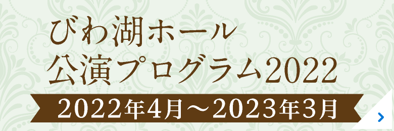 びわ湖ホール年間主催公演 2022年4月～2023年3月