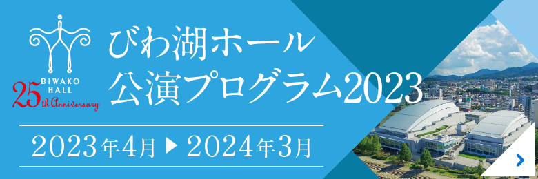 びわ湖ホール年間主催公演 2023年4月～2024年3月