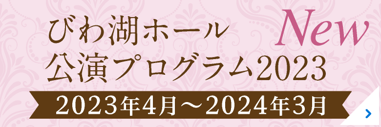 びわ湖ホール年間主催公演 2023年4月～2024年3月