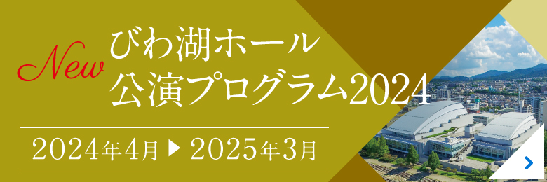 びわ湖ホール年間主催公演 2024年4月～2025年3月