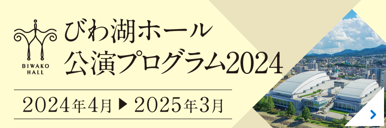 びわ湖ホール年間主催公演 2024年4月～2025年3月