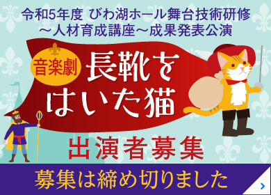 音楽劇「長靴をはいた猫」出演者募集！