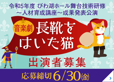 音楽劇「長靴をはいた猫」出演者募集！