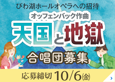 オペラへの招待 『天国と地獄』合唱団 募集