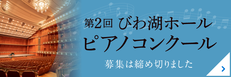 びわ湖ホールピアノコンクール