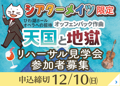 天国と地獄 リハーサル見学会募集