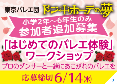 ドン・キホーテの夢「はじめてのバレエ体験」ワークショップ 参加者募集！