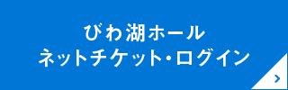 びわ湖ホール ネットチケット・ログイン