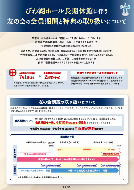 びわ湖ホール長期休館に伴う友の会の会員期間と特典の取り扱いについてのご案内