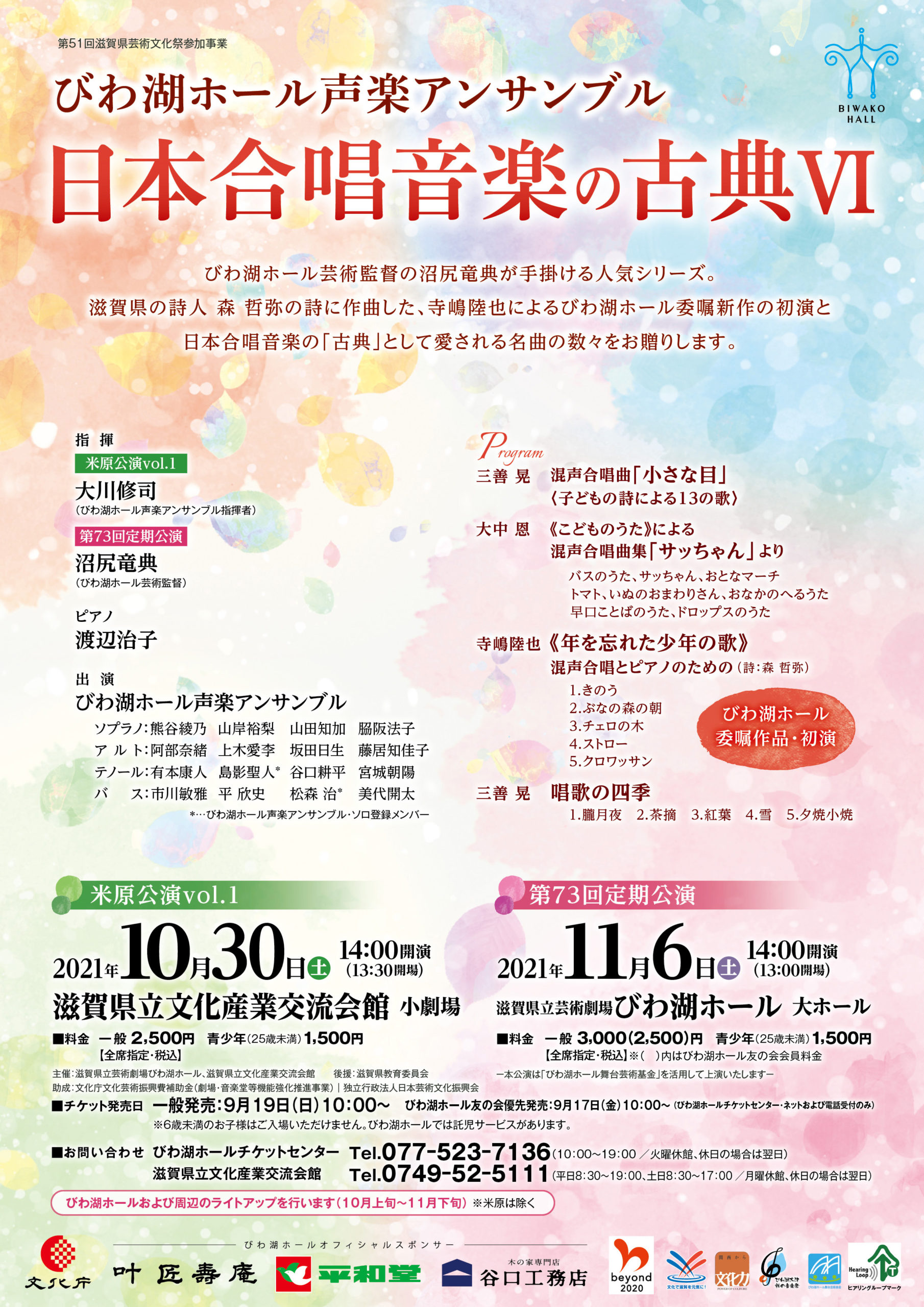 びわ湖ホール声楽アンサンブル第73回定期公演 日本合唱音楽の古典vi びわ湖ホール声楽アンサンブル第73回定期公演 日本合唱音楽の古典vi 滋賀県立芸術劇場 びわ湖ホール びわ湖ホール声楽アンサンブル第73回定期公演 日本合唱音楽の古典vi びわ湖ホール声楽アンサンブル第73回定期公演 日本合唱音楽の古典vi 滋賀県立芸術劇場 びわ湖ホール