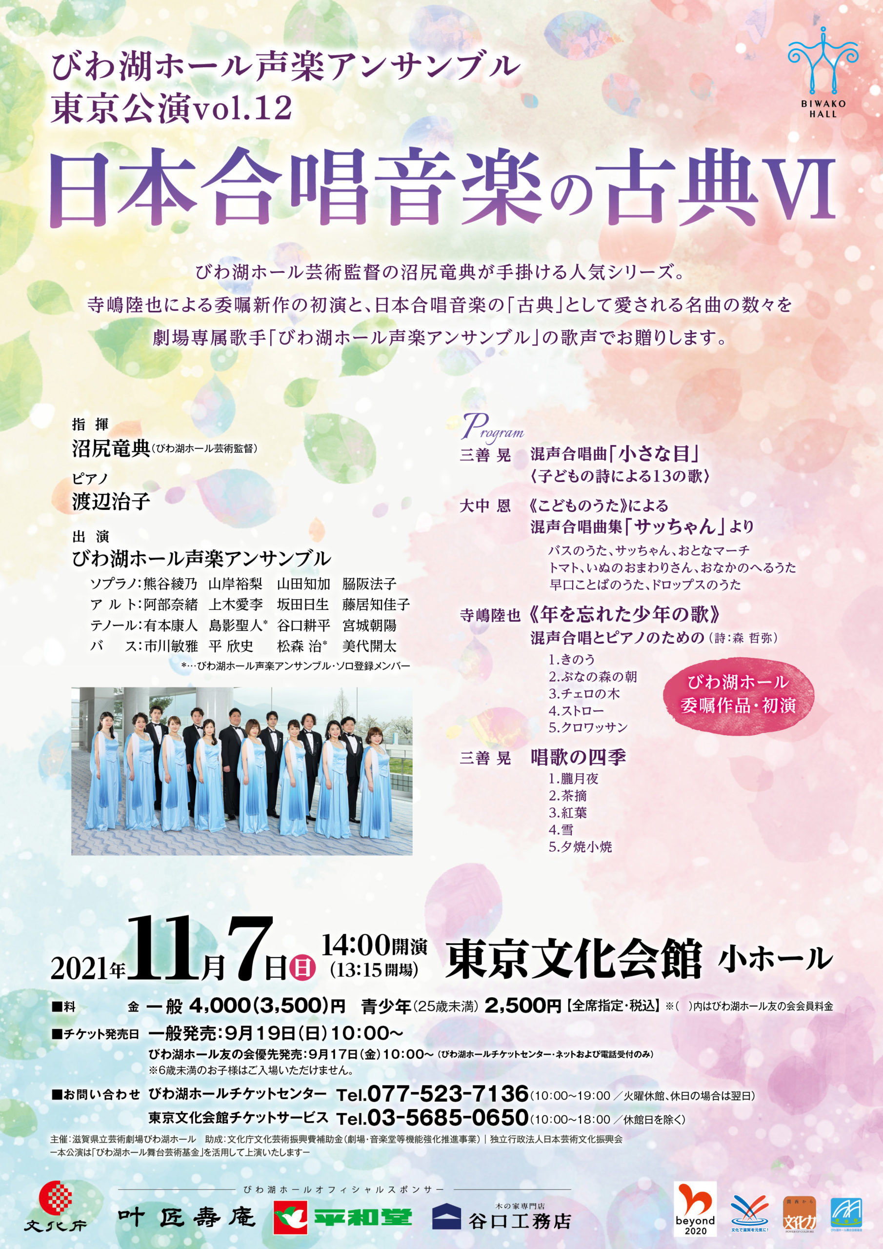 びわ湖ホール声楽アンサンブル 東京公演 Vol 12 日本合唱音楽の古典 びわ湖ホール声楽アンサンブル 東京公演 Vol 12 日本合唱音楽の古典 滋賀県立芸術劇場 びわ湖ホール びわ湖ホール声楽アンサンブル 東京公演 Vol 12 日本合唱音楽の古典 びわ湖ホール声楽アンサンブル 東京公演 Vol 12 日本合唱音楽の古典 滋賀県立芸術劇場 びわ湖ホール
