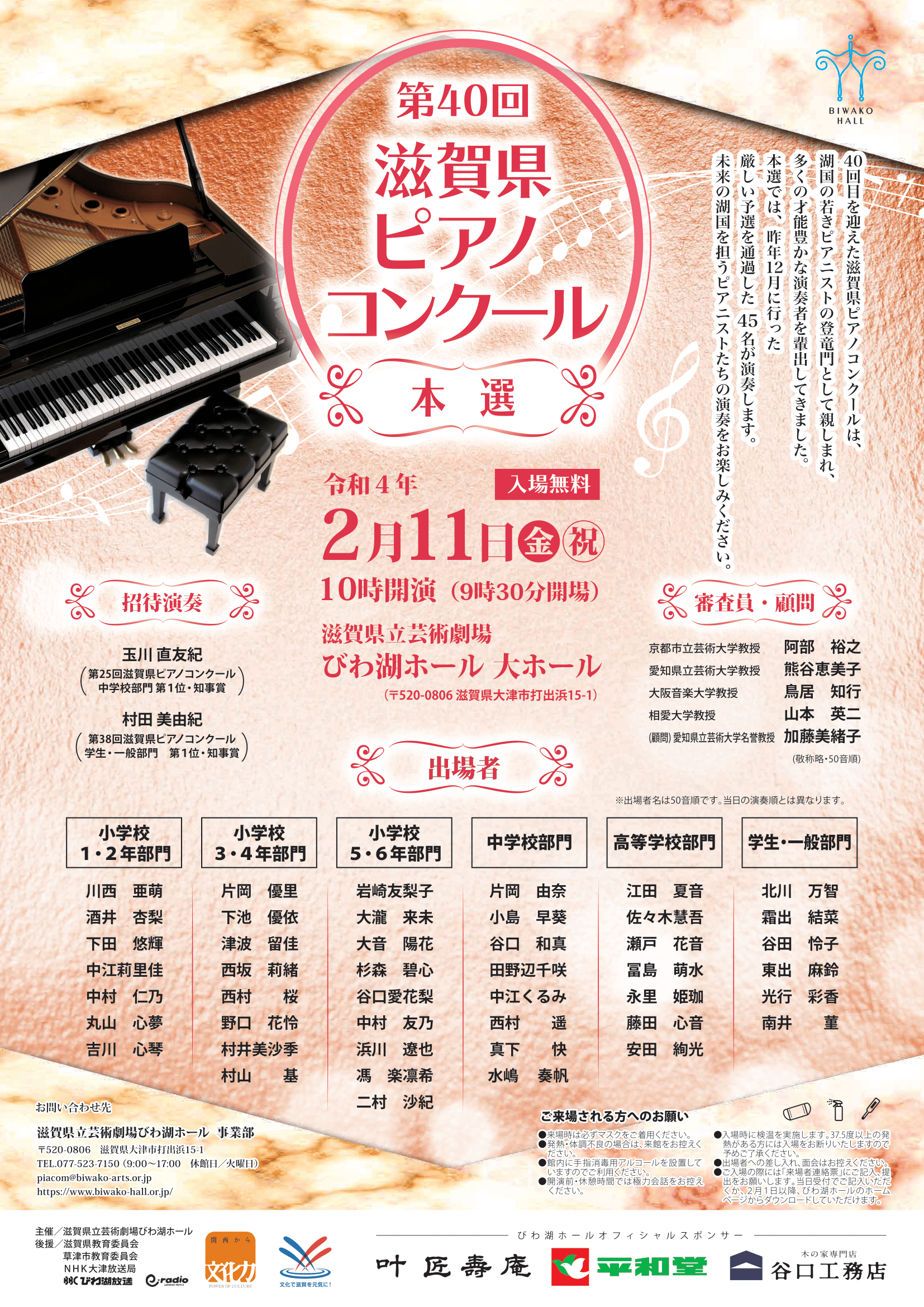 第40回 滋賀県ピアノコンクール 本選 第40回 滋賀県ピアノコンクール 本選 滋賀県立芸術劇場 びわ湖ホール 第40回 滋賀県ピアノコンクール 本選 第40回 滋賀県ピアノコンクール 本選 滋賀県立芸術劇場 びわ湖ホール