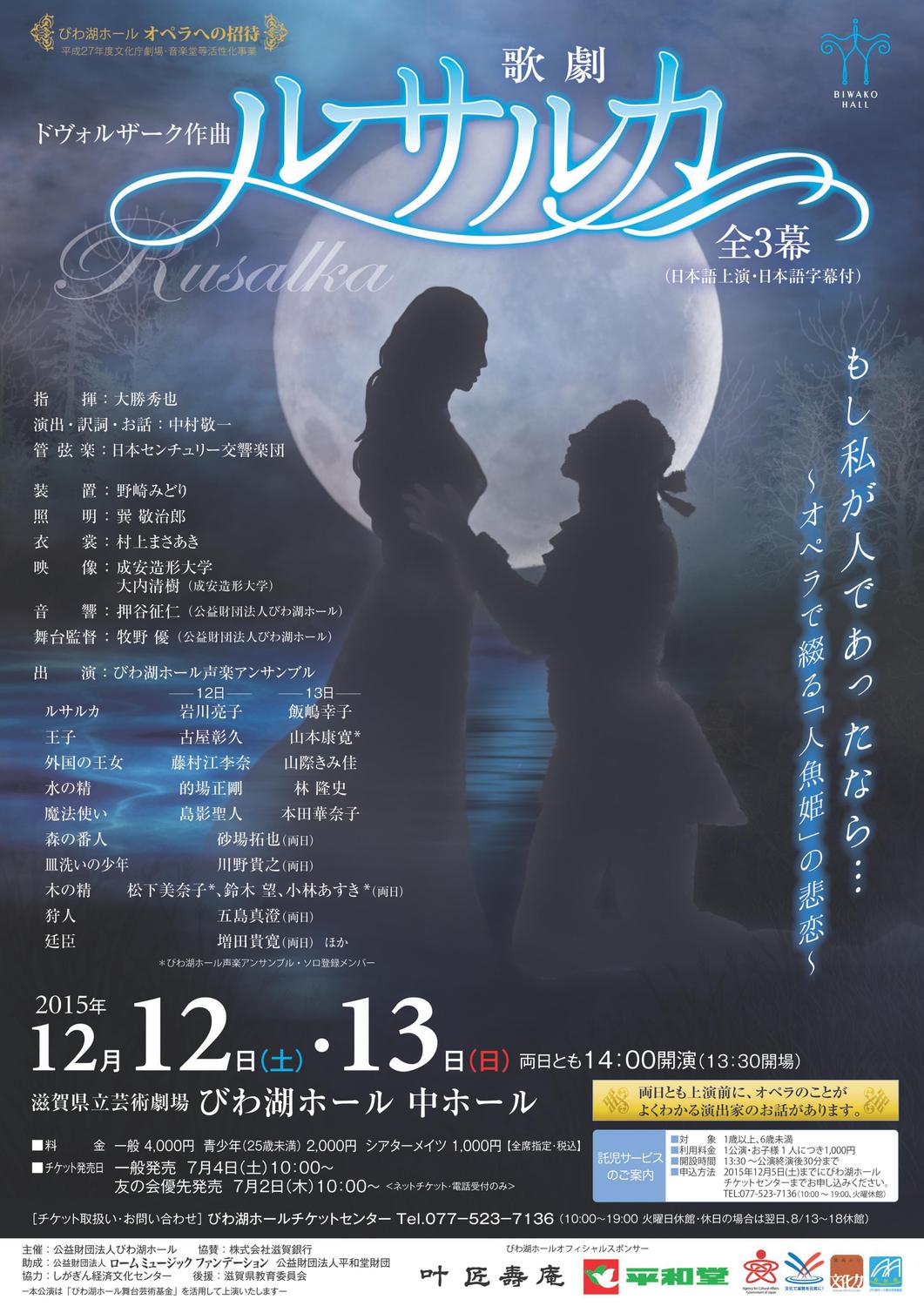 びわ湖ホール オペラへの招待 ドヴォルザーク作曲 歌劇 ルサルカ 全３幕 日本語上演 日本語字幕付 びわ湖ホール オペラへの招待 ドヴォルザーク作曲 歌劇 ルサルカ 全３幕 日本語上演 日本語字幕付 滋賀県立芸術劇場 びわ湖ホール