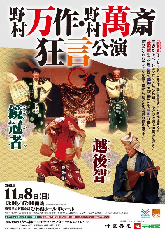 野村万作 野村萬斎 狂言公演 鏡冠者 越後聟 野村万作 野村萬斎 狂言公演 鏡冠者 越後聟 滋賀県立芸術劇場 びわ湖ホール