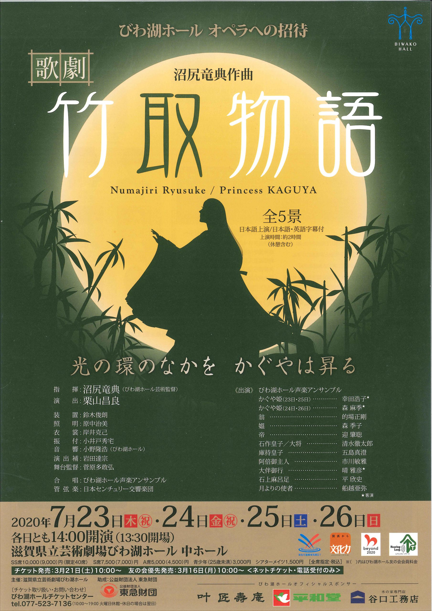公演中止 びわ湖ホール オペラへの招待 沼尻竜典作曲 竹取物語 全5景 7月25日公演 日本語上演 日本語 英語字幕付 公演中止 びわ湖ホール オペラへの招待 沼尻竜典作曲 竹取物語 全5景 7月25日公演 日本語上演 日本語 英語字幕付 滋賀県立芸術劇場