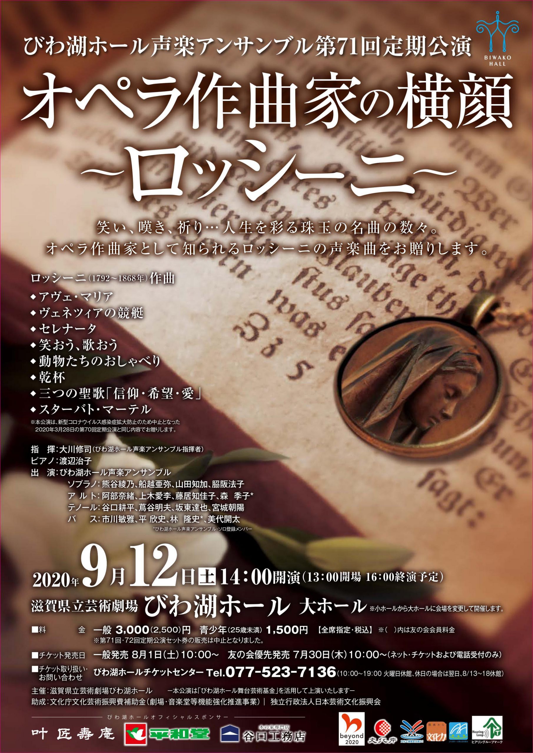 びわ湖ホール声楽アンサンブル第71回定期公演 オペラ作曲家の横顔 ロッシーニ びわ湖ホール声楽アンサンブル第71回定期公演 オペラ作曲家の横顔 ロッシーニ 滋賀県立芸術劇場 びわ湖ホール びわ湖ホール声楽アンサンブル第71回定期公演 オペラ作曲家の横顔 ロッシーニ びわ湖ホール声楽アンサンブル第71回定期公演 オペラ作曲家の横顔 ロッシーニ 滋賀県立芸術劇場 びわ湖ホール
