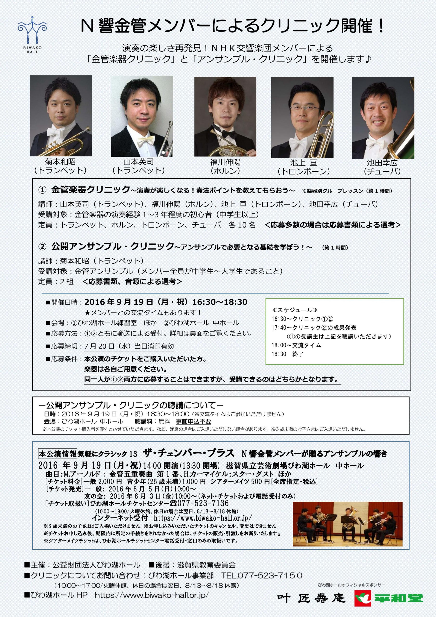 N響金管メンバーによるクリニック N響金管メンバーによるクリニック 滋賀県立芸術劇場 びわ湖ホール