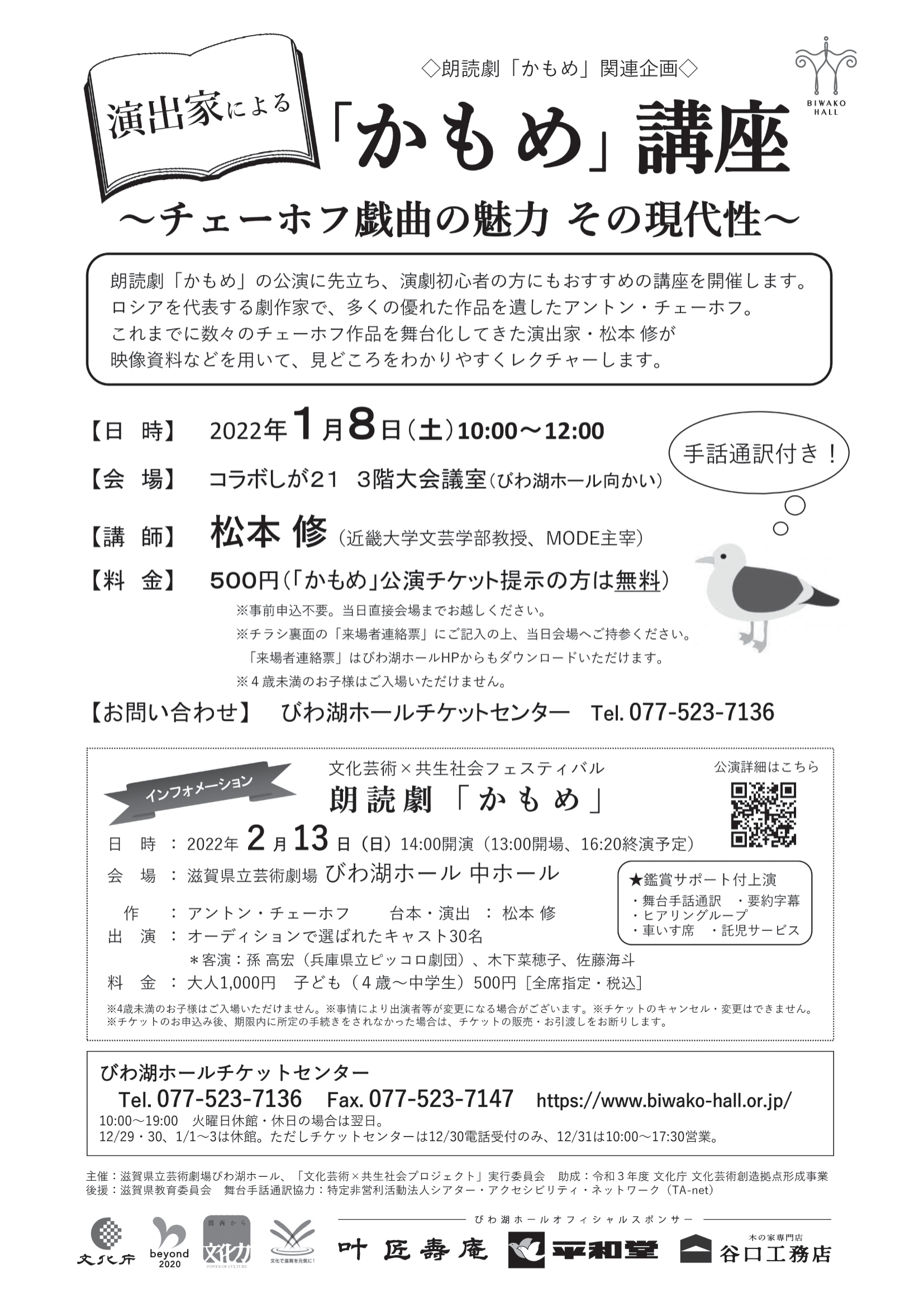 朗読劇 かもめ 関連企画 演出家による かもめ 講座 チェーホフ戯曲の魅力 その現代性 朗読劇 かもめ 関連企画 演出家による かもめ 講座 チェーホフ戯曲の魅力 その現代性 滋賀県立芸術劇場 びわ湖ホール