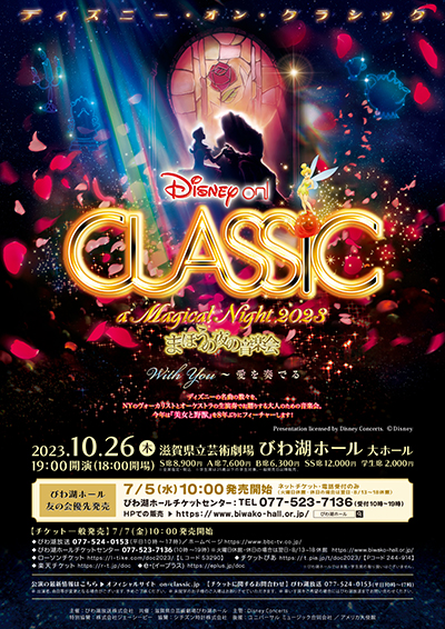 ディズニー・オン・クラシック ～まほうの夜の音楽会 2023