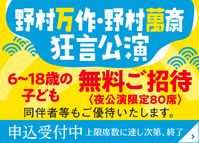 「野村万作・野村萬斎狂言公演」への子ども無料招待