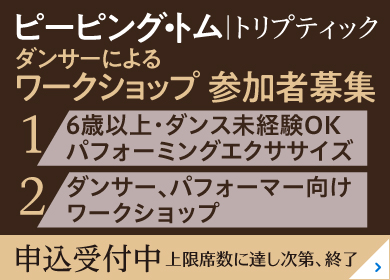 ピーピング・トム ダンサーによるワークショップ 参加者募集