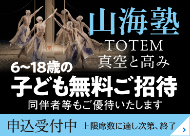 山海塾「TOTEM 真空と高み」への子ども無料招待