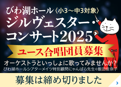 びわ湖ホール ジルヴェスターユース合唱団 募集